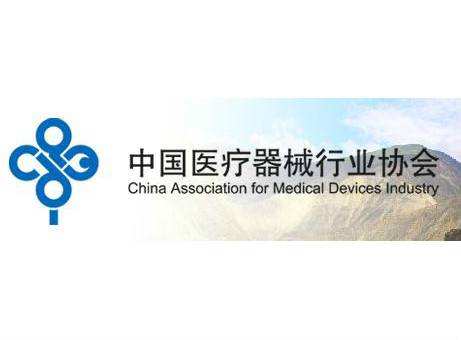 中国医疗器械行业协会