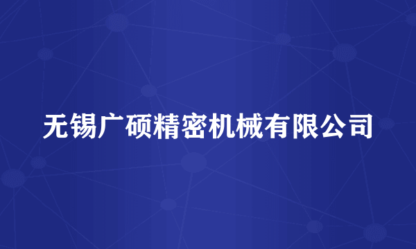 无锡广硕精密机械有限公司