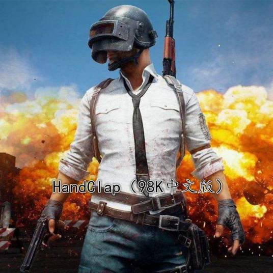 HandClap（东东他哥演唱歌曲）