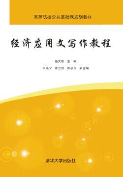 经济应用文写作教程（2014年8月清华大学出版社出版的图书）