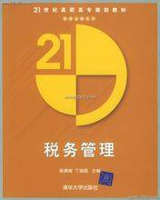 税务管理（税收政策法规的税款征收活动）