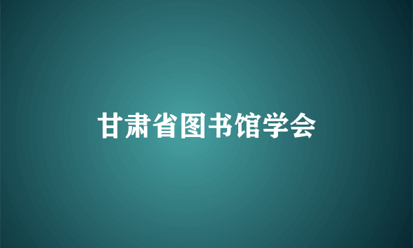 甘肃省图书馆学会
