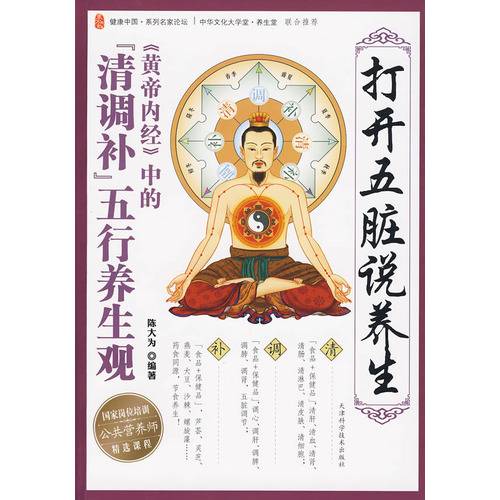 打开五脏说养生