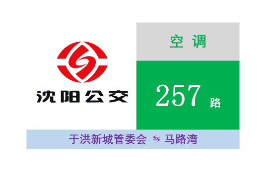 沈阳公交257路