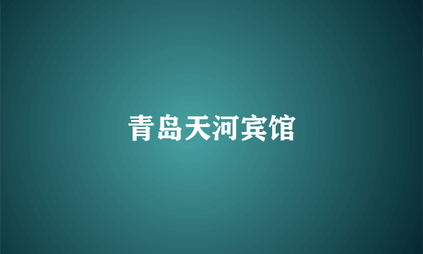 青岛天河宾馆