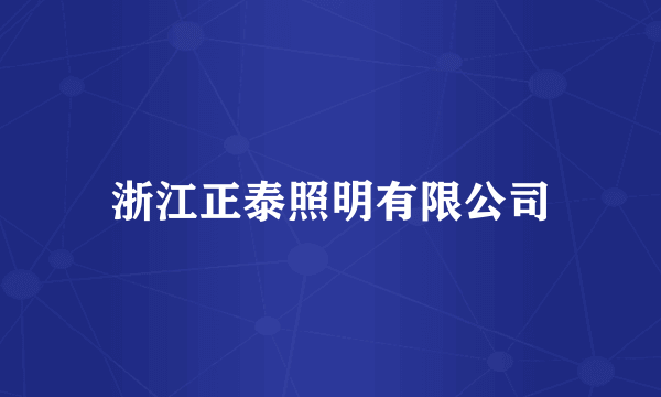 浙江正泰照明有限公司