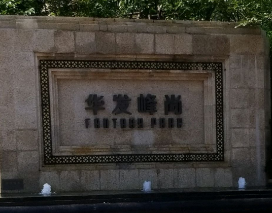 华发峰尚（武汉市华发峰尚小区）