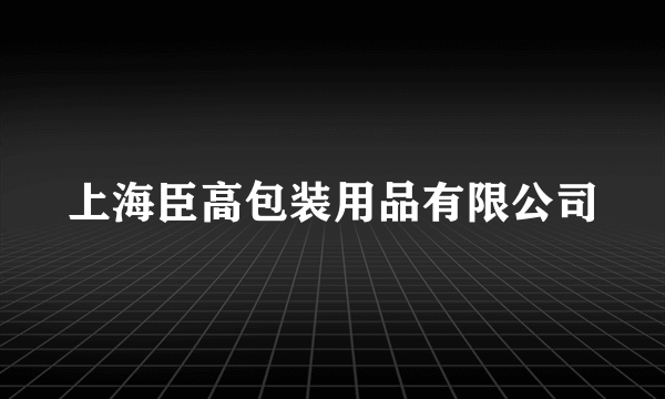 上海臣高包装用品有限公司