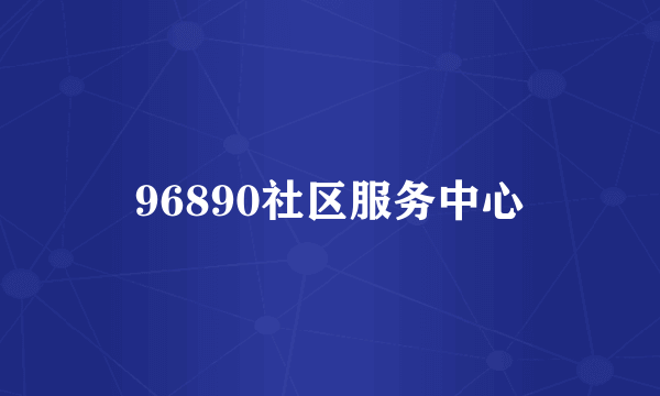 96890社区服务中心