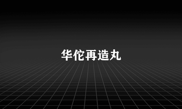 华佗再造丸