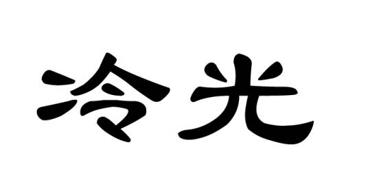 冷光（热量极少的光）