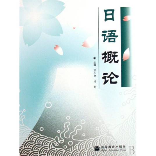 日语概论