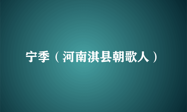 宁季（河南淇县朝歌人）