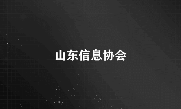 山东信息协会
