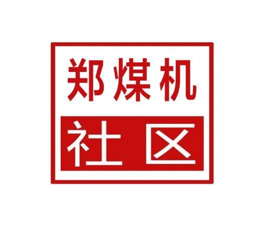 郑煤机社区