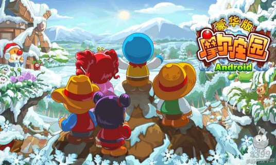 摩尔庄园豪华版