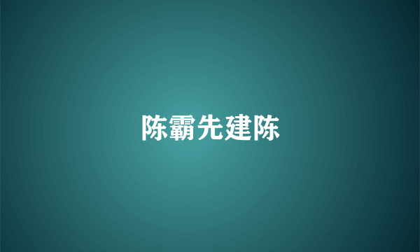 陈霸先建陈