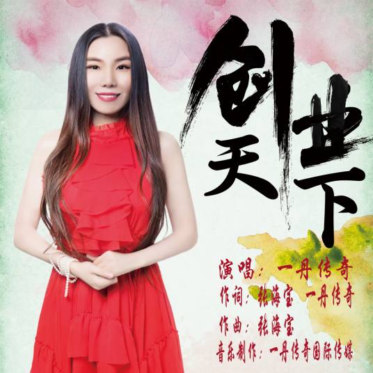 创业天下（一丹传奇演唱歌曲）