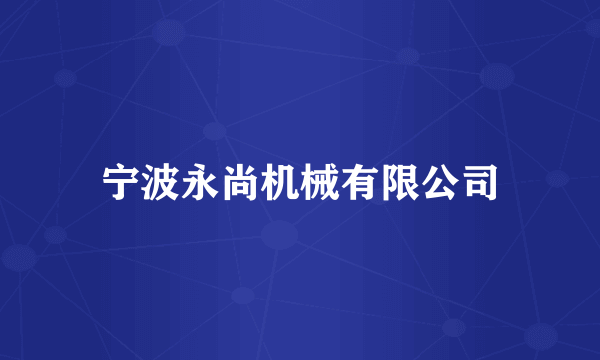 宁波永尚机械有限公司
