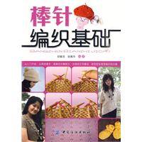 棒针编织基础（2010年中国纺织出版社出版的图书）