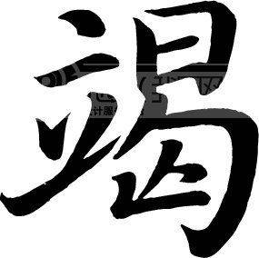 竭姓