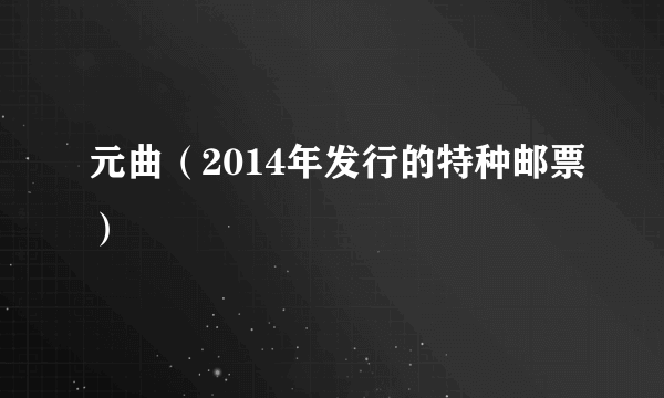 元曲（2014年发行的特种邮票）