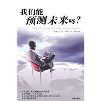 我们能预测未来吗