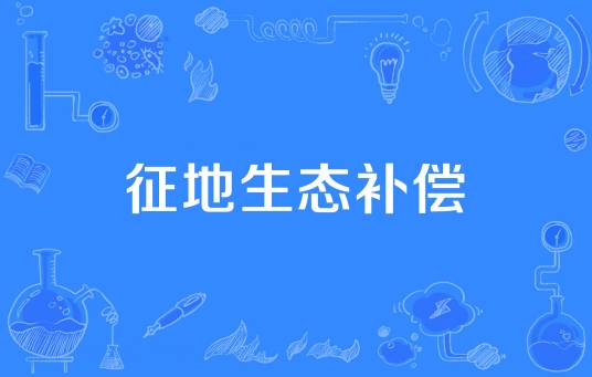 征地生态补偿