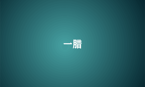 一腊