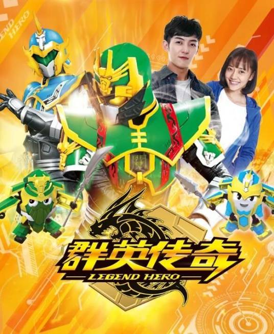 精诚的心群英传奇