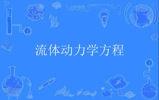 流体动力学方程