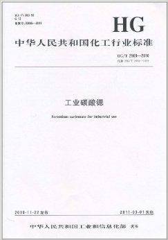 中华人民共和国化工行业标准：工业碳酸锶