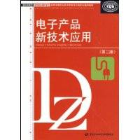 电子产品新技术应用