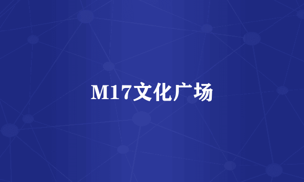 M17文化广场