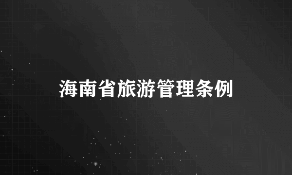 海南省旅游管理条例
