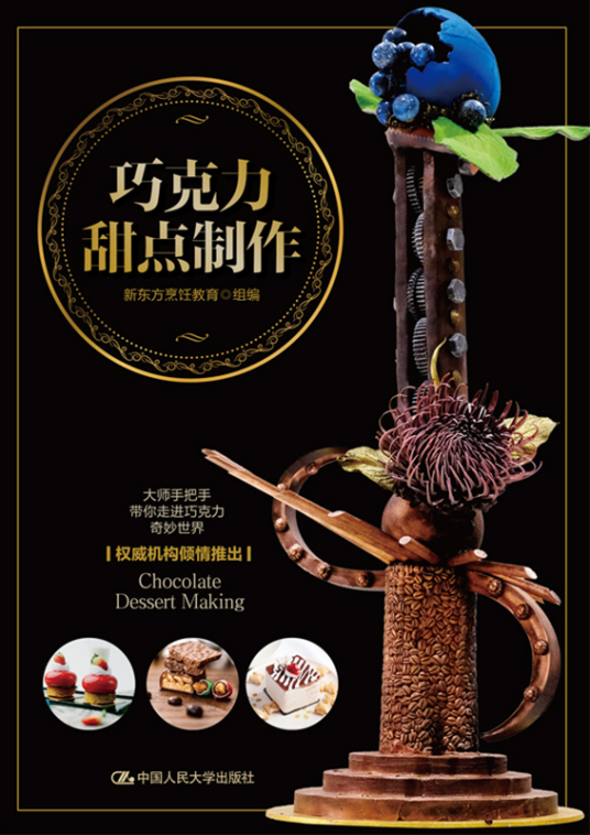 巧克力甜点制作