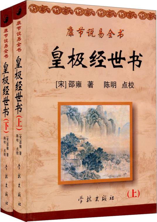 皇极经世书