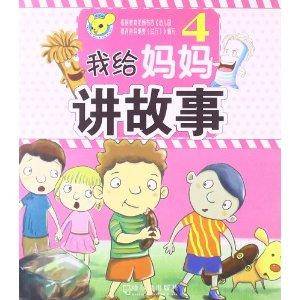我给妈妈讲故事4