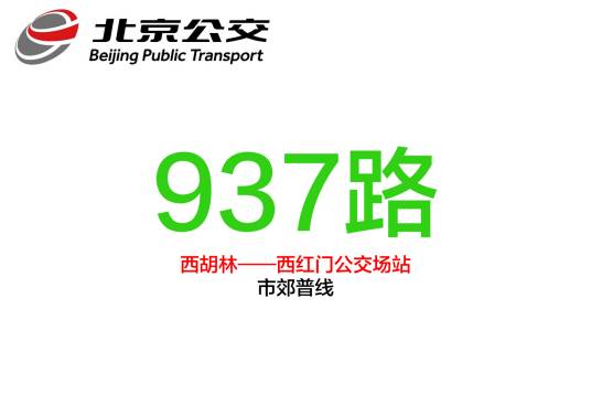 北京公交937路