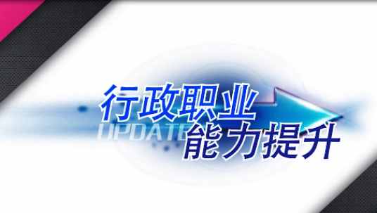 行政职业能力提升