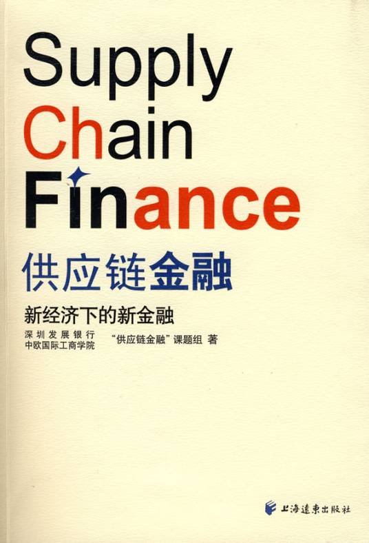 供应链金融（2009年上海远东出版社出版的图书）