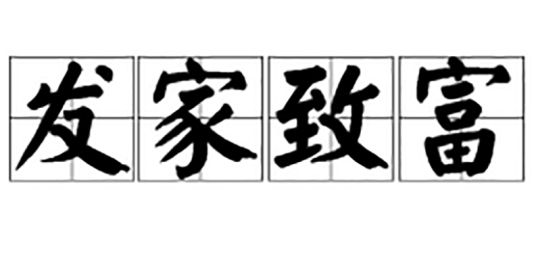 发家致富