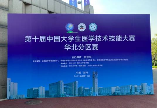 中国大学生医学技术技能大赛