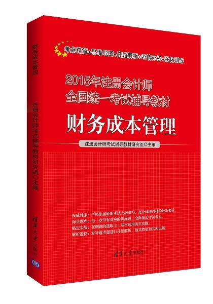 财务成本管理（2015年清华大学出版社出版的图书）