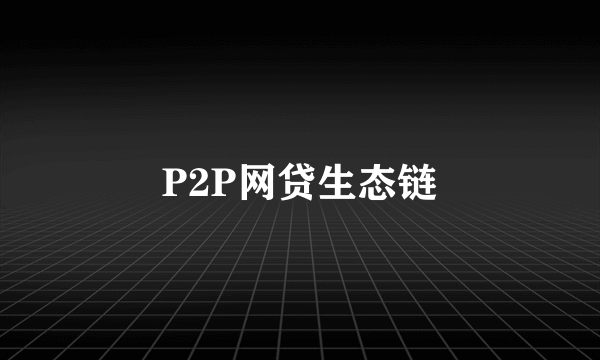 P2P网贷生态链