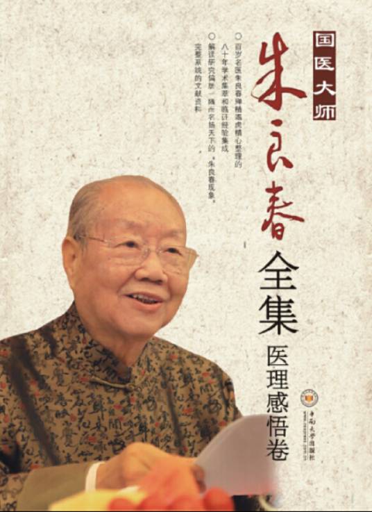 国医大师朱良春全集·医理感悟卷