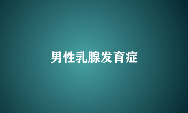 男性乳腺发育症