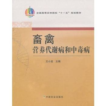 畜禽营养代谢病和中毒病