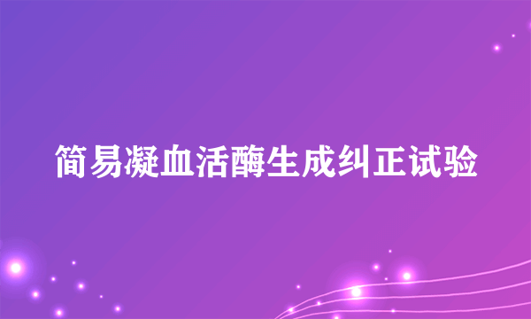 简易凝血活酶生成纠正试验
