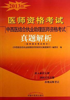 中西医结合执业助理医师资格考试